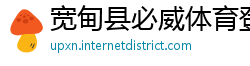 宽甸县必威体育登录